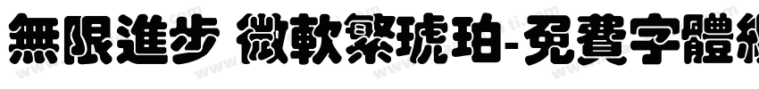 无限进步 微软繁琥珀字体转换